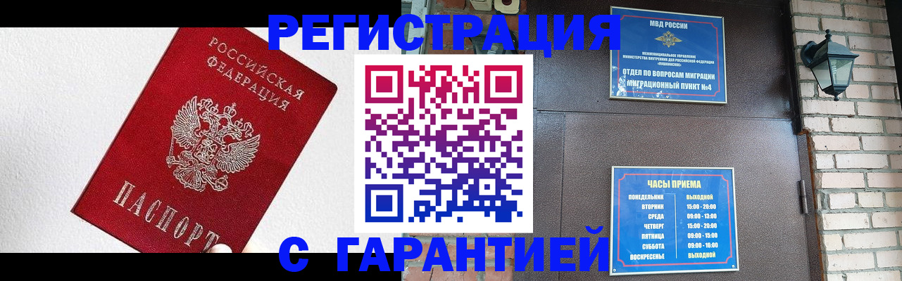 прописка для работы в Амурске